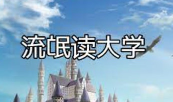 流氓读大学 Liumang Dudaxue ZH Global Steam