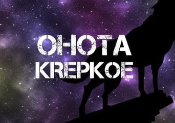 Ohota Krepkoe: I Love Drozdov Terra Viva DLC EN Global Steam