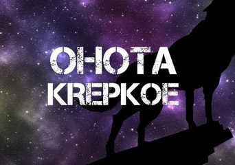 Ohota Krepkoe: I Love Drozdov Terra Viva DLC Global Steam