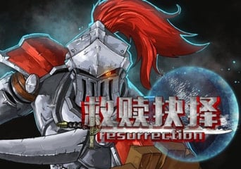 救赎抉择 Resurrection ZH Global Steam